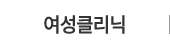 여성클리닉