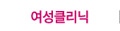 여성클리닉