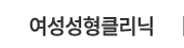 여성성형클리닉