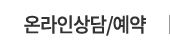 온라인상담/예약