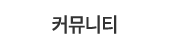 커뮤니티