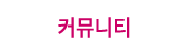 커뮤니티
