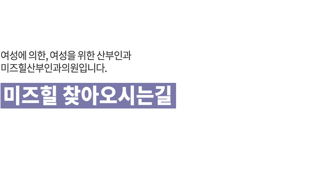 미즈힐오시는길